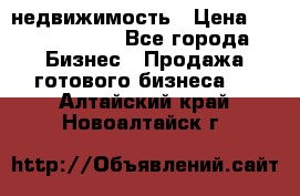 недвижимость › Цена ­ 40 000 000 - Все города Бизнес » Продажа готового бизнеса   . Алтайский край,Новоалтайск г.